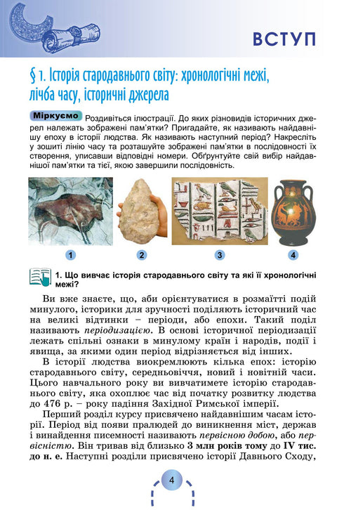 Історія України. Всесвітня історія. Підручник. 6 клас