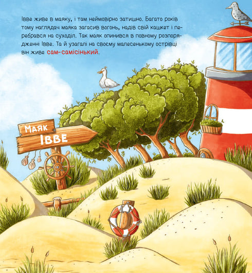 Івве та Курт. Двоє друзів і море