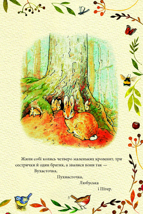 The Tale of Peter Rabbit - 9789660389434