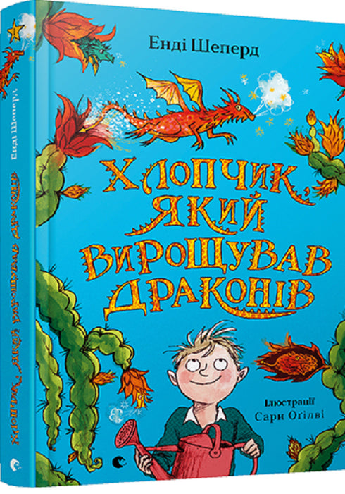 Хлопчик, який вирощував драконів. Книга 1