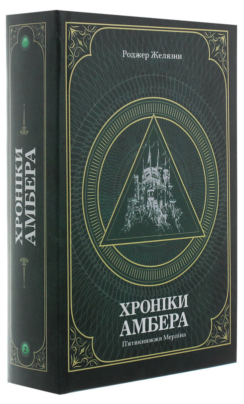 Хроніки Амбера. П’ятикнижжя Мерліна. Том 2