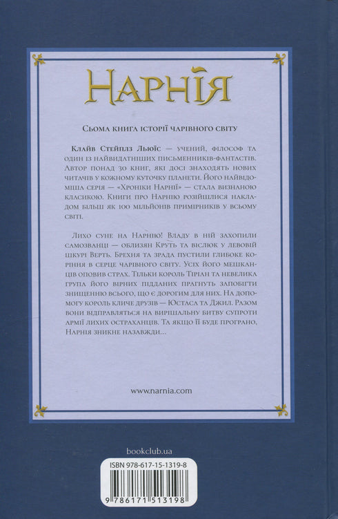 The Chronicles of Narnia. The Last Battle. Book 7