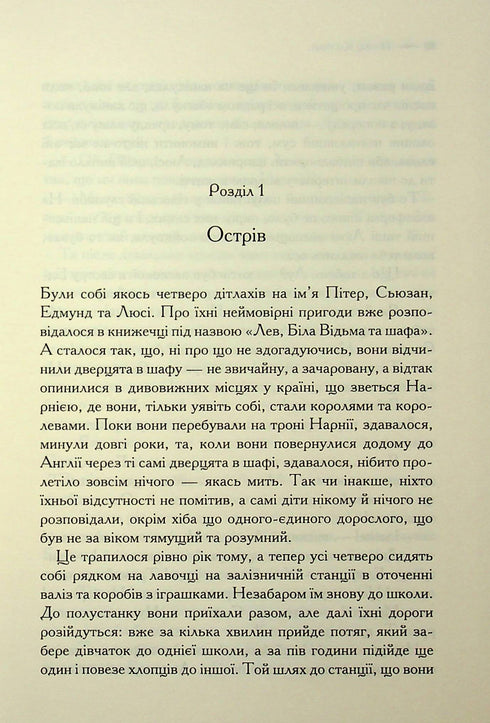 Хроніки Нарнії. Принц Каспіан. Книга 4