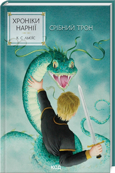 Хроніки Нарнії. Срібний трон. Книга 6