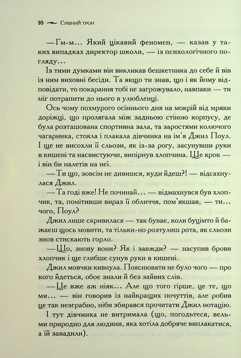 Хроніки Нарнії. Срібний трон. Книга 6