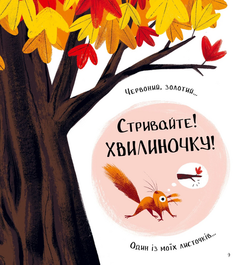 Хто поцупив листя?