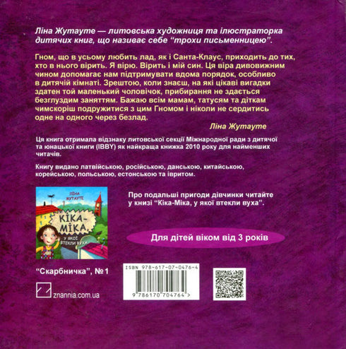 Кіка-Міка і гном, що в усьому любить лад