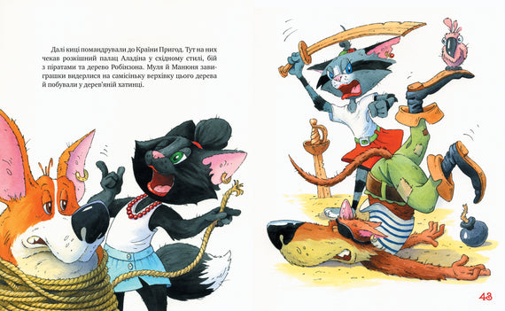 Киці-мандрівниці. Мур, мур! Хай живе лемур! Книжка 5