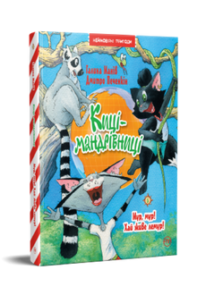 Киці-мандрівниці. Мур, мур! Хай живе лемур! Книга 5