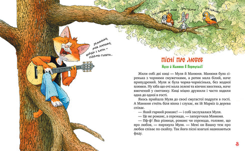 Traveling Cats. Songs about Love (book 4) - 9786178248819