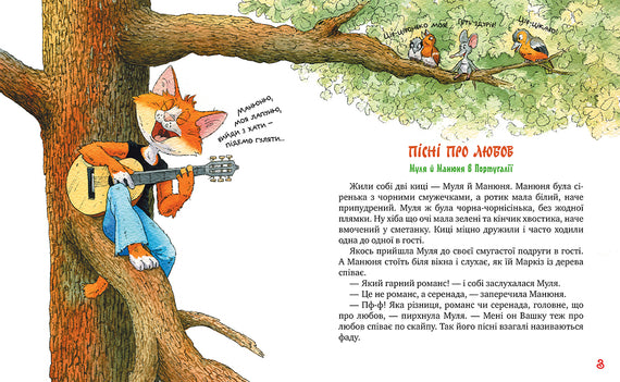 Киці-мандрівниці. Пісні про любов. Книжка 4