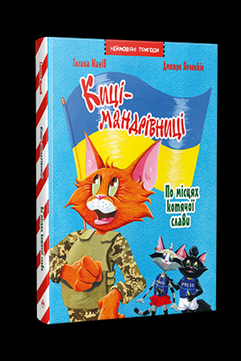 Traveling Cats. Special Edition. In the Places of Cat Fame