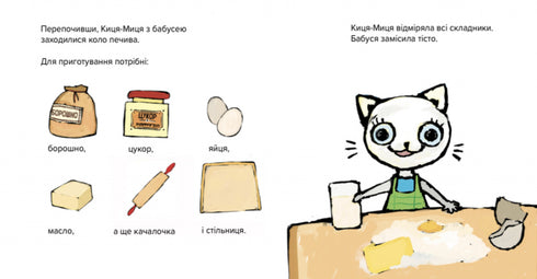 Киця-Миця куховарить