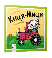 Kitty-Mitty on a Tractor (Ukrainian Edition)