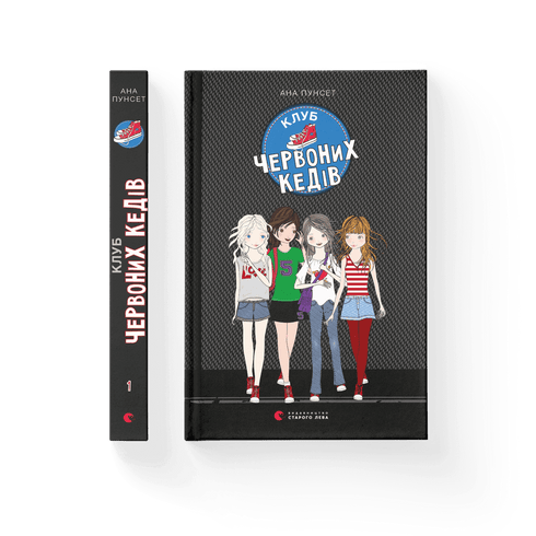 Клуб червоних кедів. Книга 1