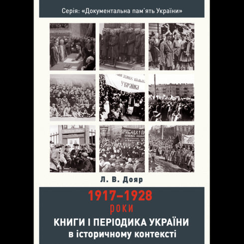 Книги і періодика України в історичному контексті: 1917–1928 роки