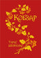 Kobzar. - 9789661001359