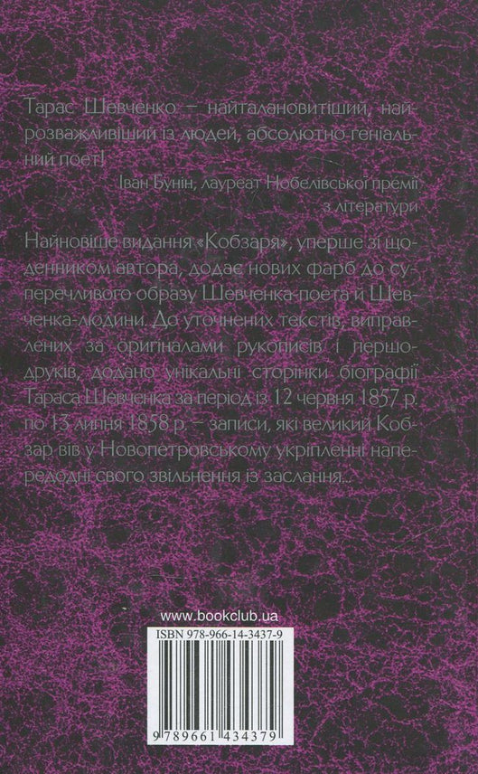 Кобзар. Вперше зі щоденником автора