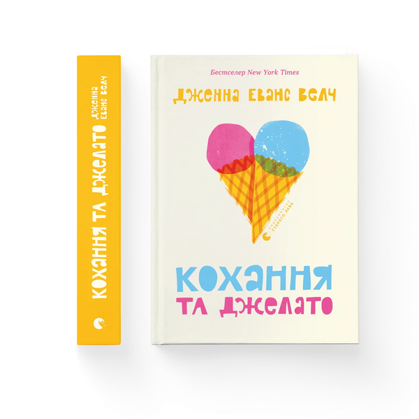 Кохання та джелато