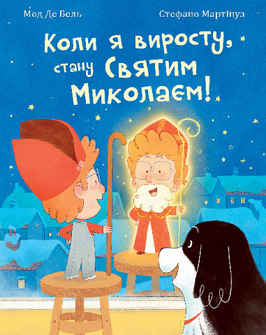When I grow up, I will become Saint Nicholas!