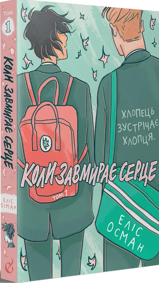 Коли завмирає серце. Том 1