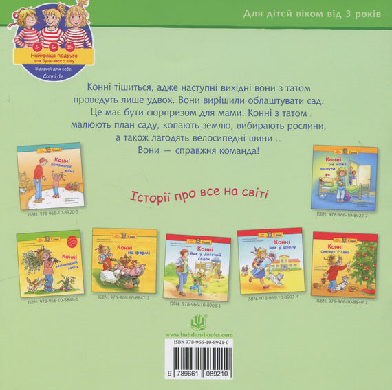 Конні допомагає татові