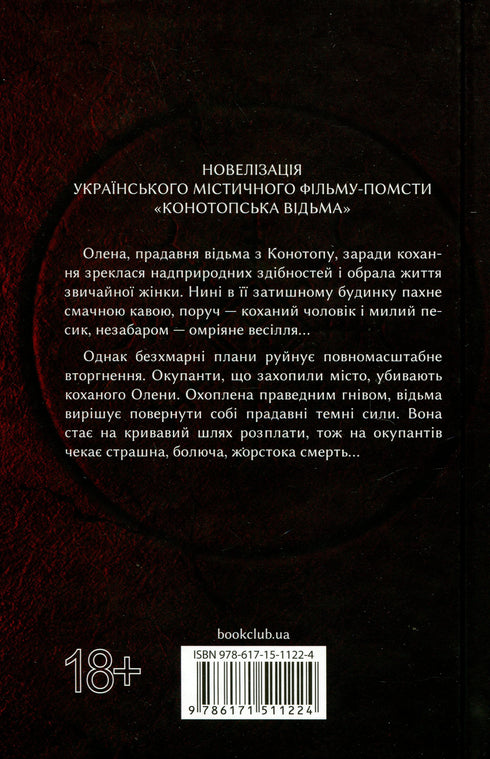 Конотопська відьма