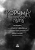 Корчма на перехресті світів