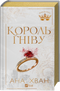 Kings of Sin. Book 1. King of Wrath - 9786171713963