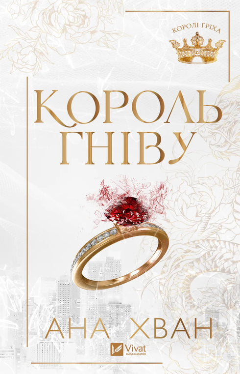 Kings of Sin. Book 1. King of Wrath - 9786171713963