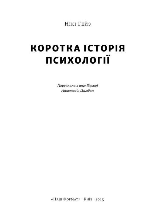 Коротка історія психології