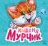 Murchyk the Kitten - 9786170978707