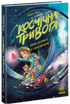 Космічна тривога. Крізь космос із гіперзвуком. Книга 1