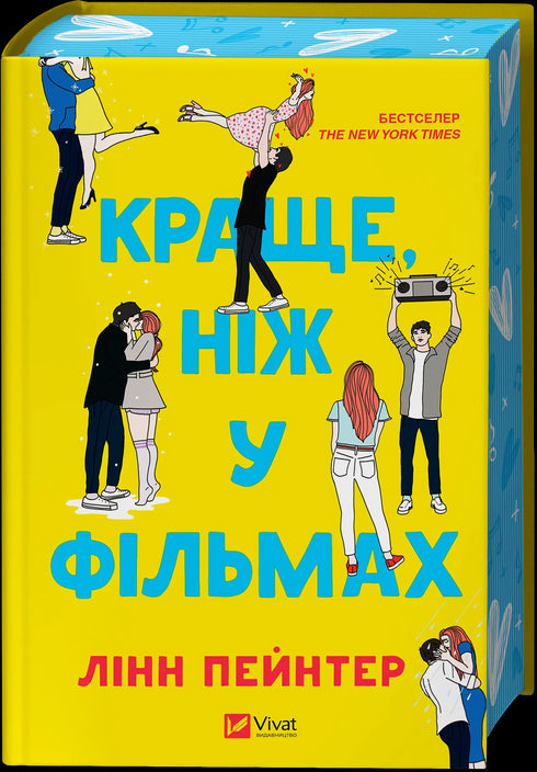 Better than in the movies - 9786171705081