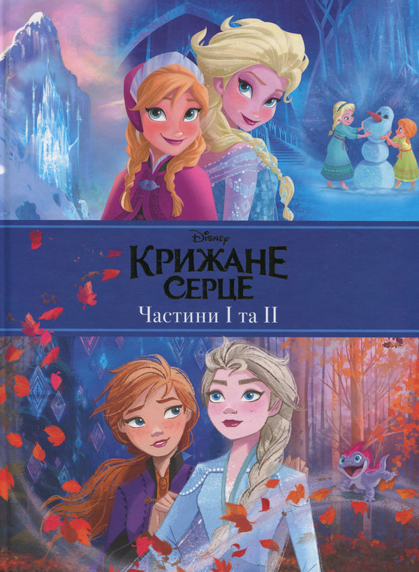 Крижане Серце. Частини І та ІІ