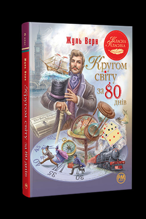Кругом світу за 80 днів