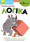 KUMON. Логіка. Від 5 років (тираж закінчився)