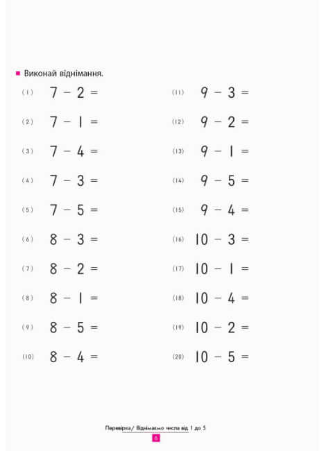 KUMON. Учимося віднімати