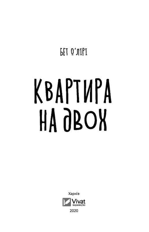 Квартира на двох