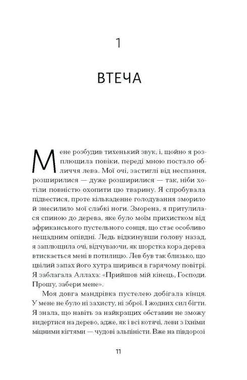 Квітка пустелі. Незвичайна мандрівка кочівниці