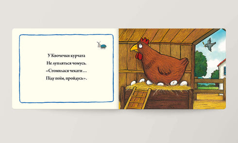 Квочечка