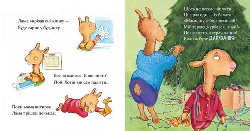 Лама Лама і різдвяна драма