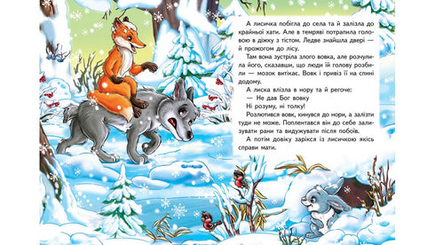 'The Fox and the Wolf. A Fairy Tale Mosaic'