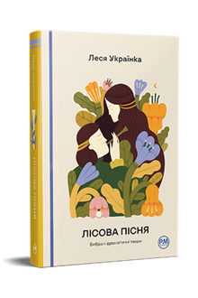 Лісова пісня. Вибрані драматичні твори
