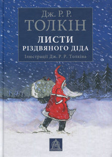 Letters from Santa Claus (Ukrainian Edition)