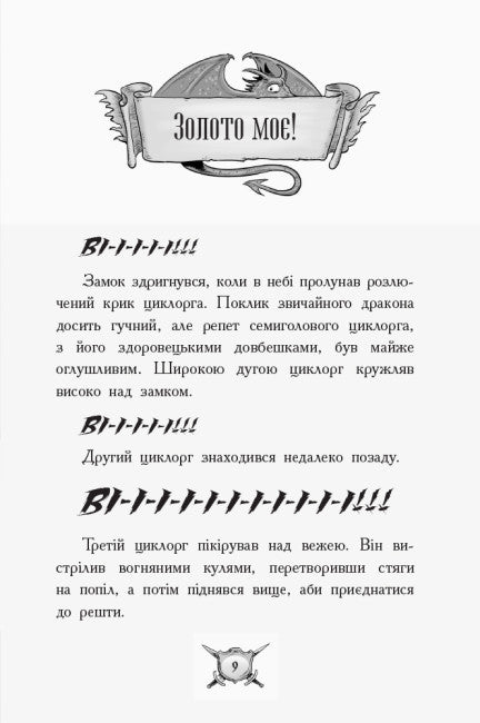 Лицар - Дракон. Дракони! Частина 4