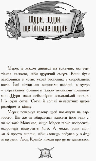 Лицар - Дракон. Щури! Частина 2