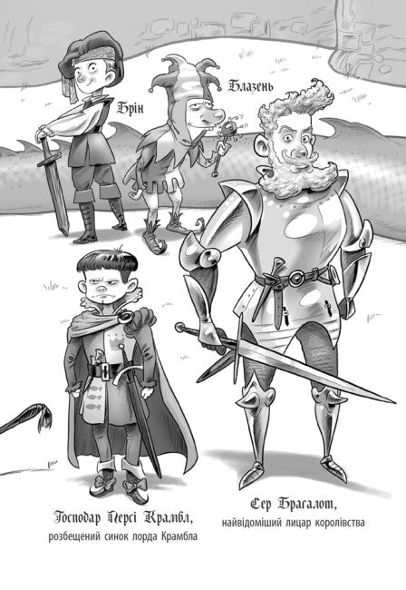 Лицар - Дракон. Вогонь! Частина 1