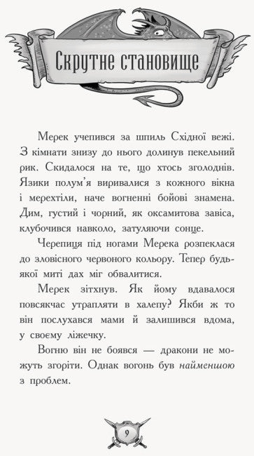 Лицар - Дракон. Вогонь! Частина 1