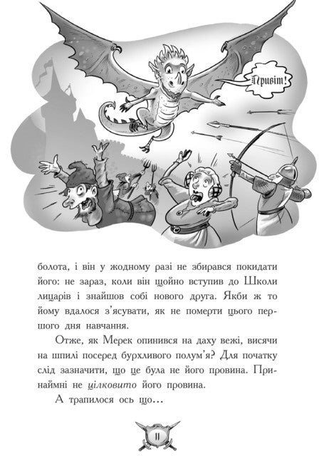 Лицар - Дракон. Вогонь! Частина 1